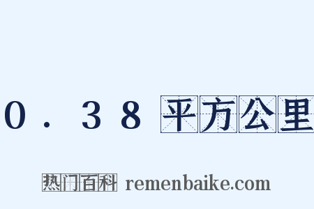 0.38平方公里是什么意思的图片